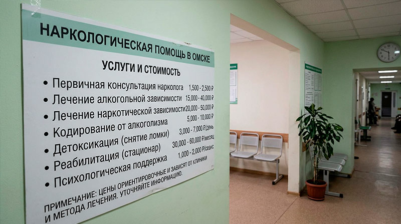Цены на наркологические услуги в Омске
